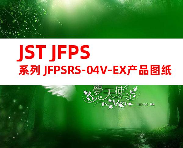 JST JFPS系列 JFPSRS-04V-EX产品图纸